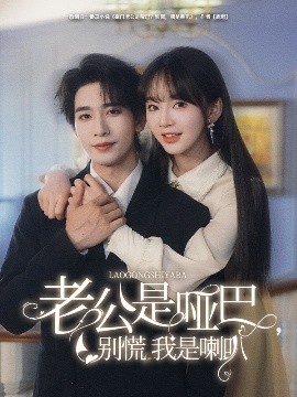 老公是哑巴，别慌我是喇叭(全集)