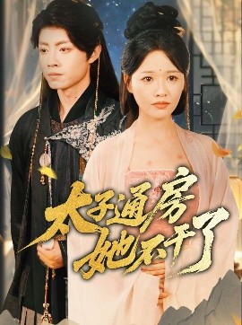 盛世无忧＆太子通房她不干了(全集)