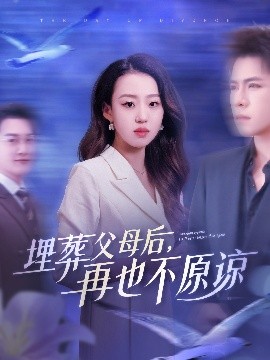 埋葬父母后再也不原谅(全集)
