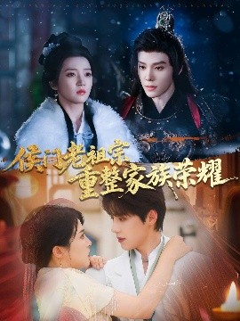 侯门老祖宗重整家族荣耀(全集)