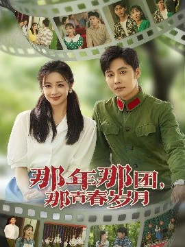 那年那团那青春岁月(全集)