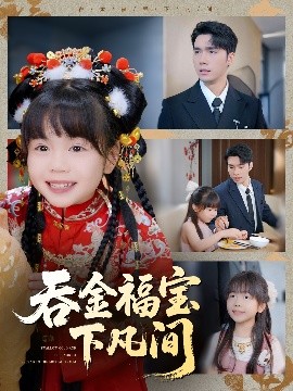 吞金福宝下凡间(全集)