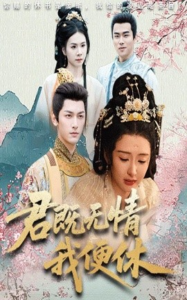 君既无情我便休山河共明月(全集)