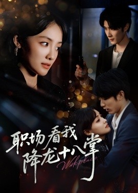 职场看我降龙十八掌(全集)