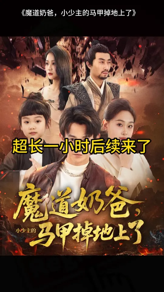 魔道奶爸小少主的马甲掉地上了(全集)