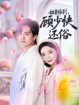 甜妻嫁到，顾少快还俗(全集)