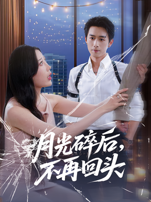 月光碎后不再回头(全集)