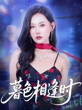暮色相逢时(全集)