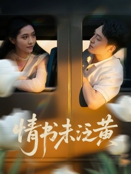 初恋竟是我女儿班主任情书未泛黄(全集)