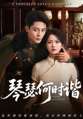 琴瑟何时谐(全集)