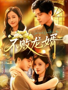 不败龙婿(全集)