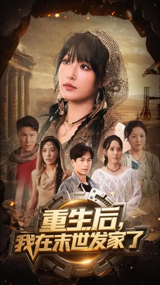 重生后我在末世发家了(全集)