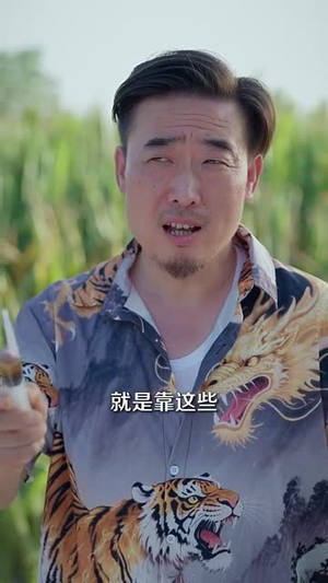 山野小邪医一颗黄金梨救了全村人(全集)