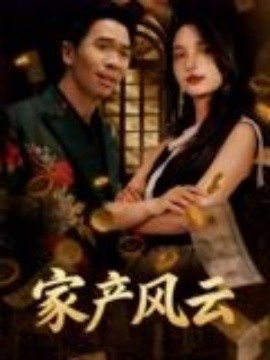 重生后我败光百亿家产家产风云(全集)