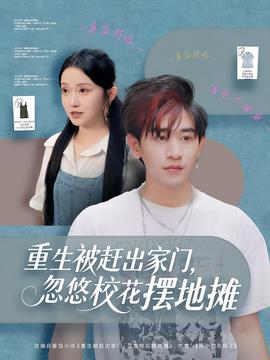 重生被赶出家门，忽悠校花摆地摊(全集)