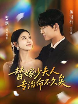 替嫁少夫人专治命不久矣(全集)