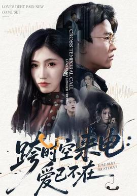 跨时空来电：爱已不在(全集)