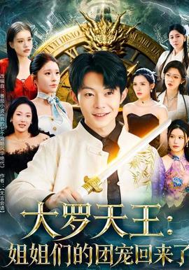 大罗天王：姐姐们的团宠回来了(全集)