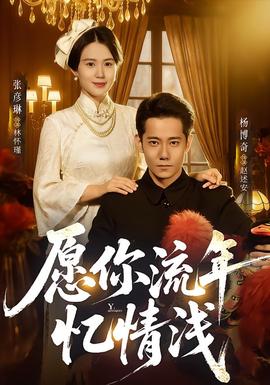 愿你流年忆情浅(全集)