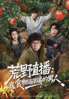 荒野直播：我，食物链顶端的男人(全集)