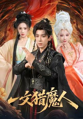 一文猎魔人(全集)