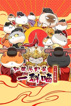 如果历史是一群喵 大明皇朝篇
