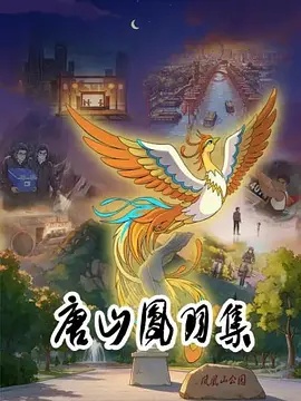 唐山凤羽集