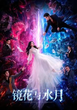 镜花与水月(全集)