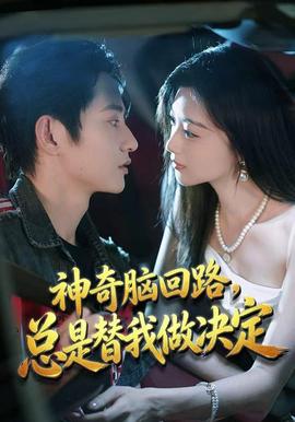 神奇脑回路，总是替我做决定(全集)