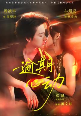 逾期心动(全集)