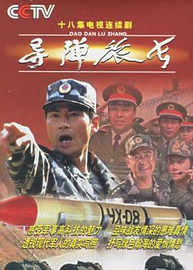 导弹旅长第2集