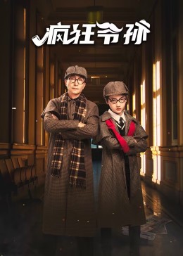 疯狂爷孙第02集