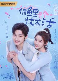 锦鲤是个技术活第2集