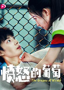 愤怒的葡萄第2集