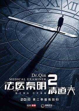 法医秦明2清道夫第2集