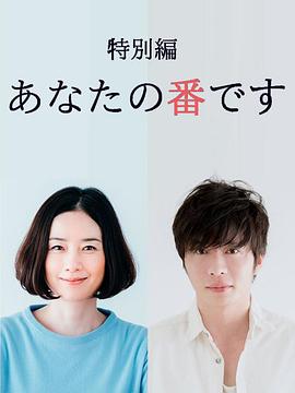 轮到你了 特别篇(全集)