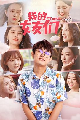 我的女友们第4集