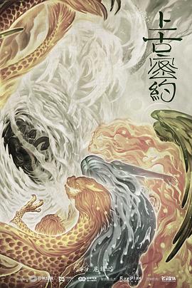 上古密约第44集