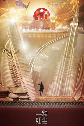 一粒红尘第30集