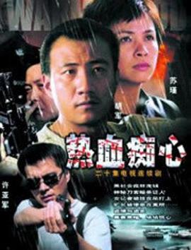 热血痴心第6集