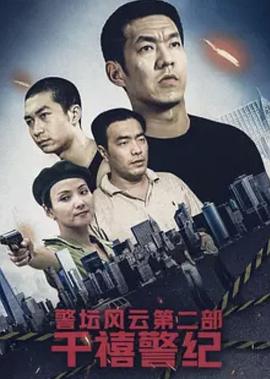 警坛风云第二部：千禧警纪第3集