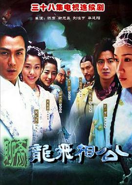 龙飞相公第21集