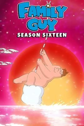 恶搞之家第十六季(全集)