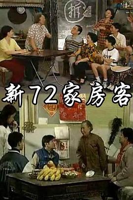 新72家房客第12集