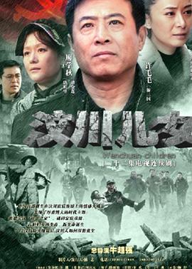 汶川儿女第10集