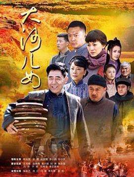 大河儿女第12集