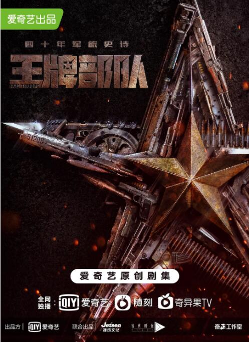 王牌部队第10集