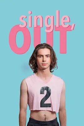 单身，出柜第二季(全集)