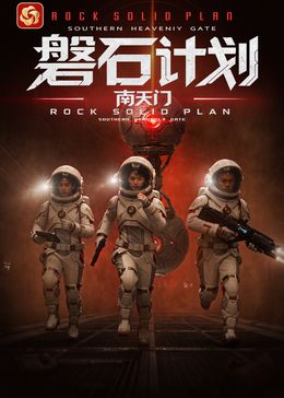 磐石计划：南天门(全集)